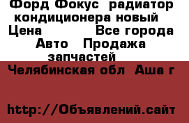 Форд Фокус1 радиатор кондиционера новый › Цена ­ 2 500 - Все города Авто » Продажа запчастей   . Челябинская обл.,Аша г.